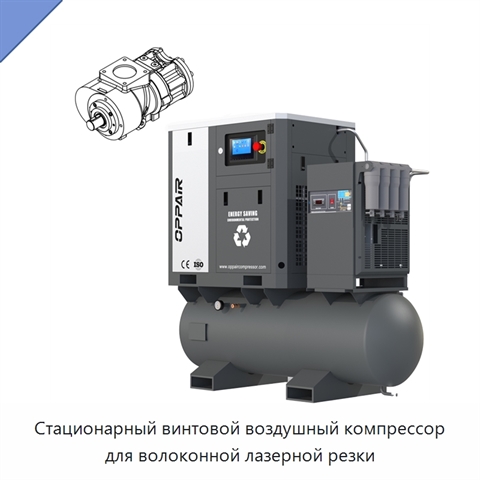 Стационарный винтовой воздушный компрессор для волоконной лазерной резки