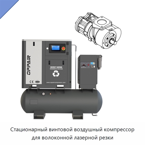 Стационарный винтовой воздушный компрессор для волоконной лазерной резки