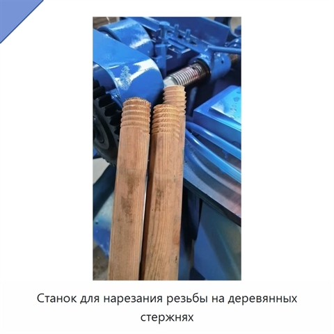 Станок для нарезания резьбы на деревянных стержнях