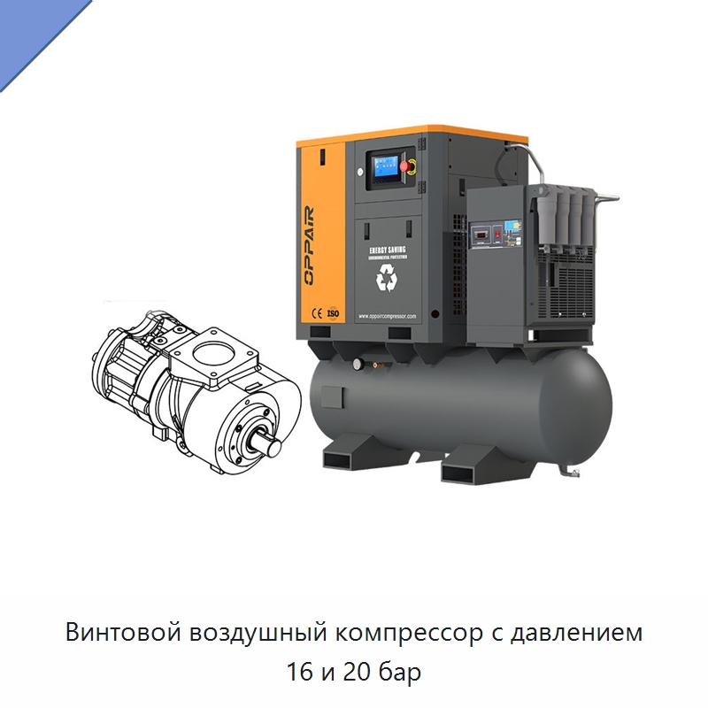 Винтовой воздушный компрессор с давлением 16 и 20 бар — Промышленные компрессоры