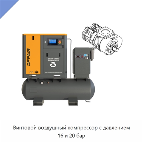 Винтовой воздушный компрессор с давлением 16 и 20 бар