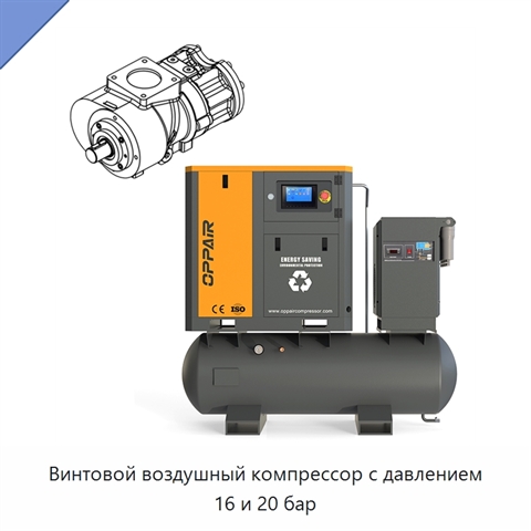 Винтовой воздушный компрессор с давлением 16 и 20 бар