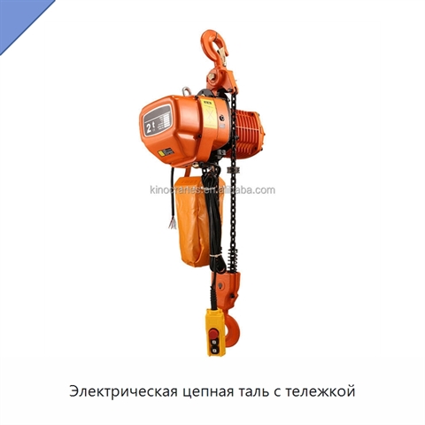 Электрическая цепная таль с тележкой