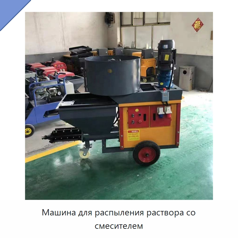 Машина для распыления раствора со смесителем — Штукатурные станции