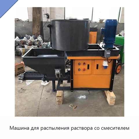 Машина для распыления раствора со смесителем