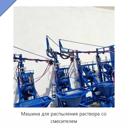 Машина для распыления раствора со смесителем
