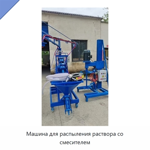 Машина для распыления раствора со смесителем