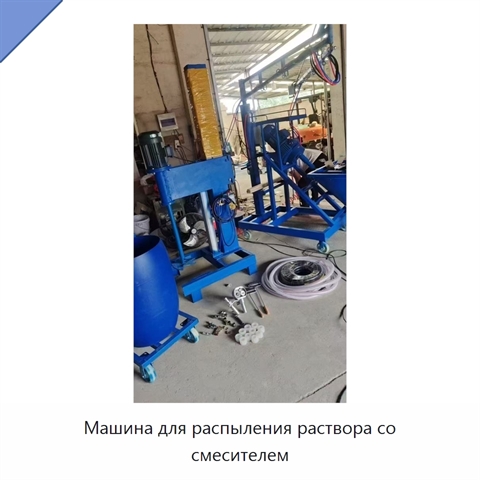 Машина для распыления раствора со смесителем