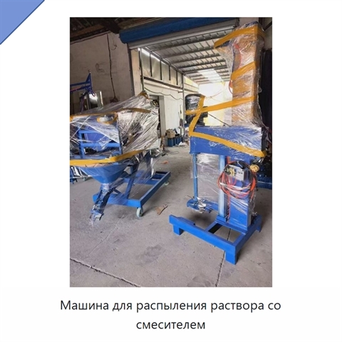 Машина для распыления раствора со смесителем