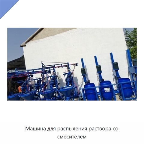 Машина для распыления раствора со смесителем