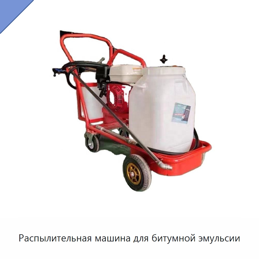 Распылительная машина для битумной эмульсии — Специальная строительная техника