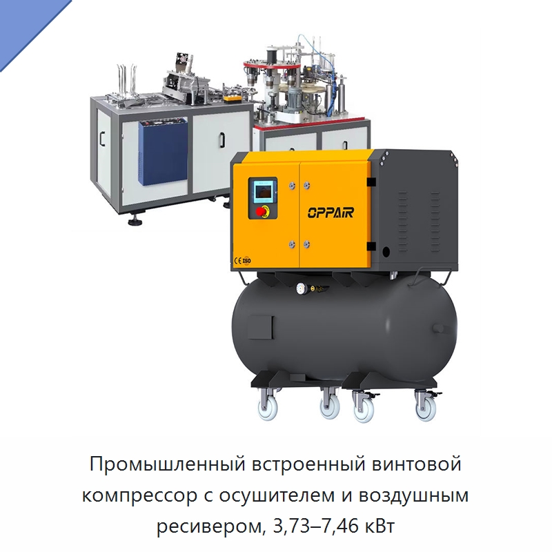 Промышленный встроенный винтовой компрессор с осушителем и воздушным ресивером, 3,73–7,46 кВт — Промышленные компрессоры