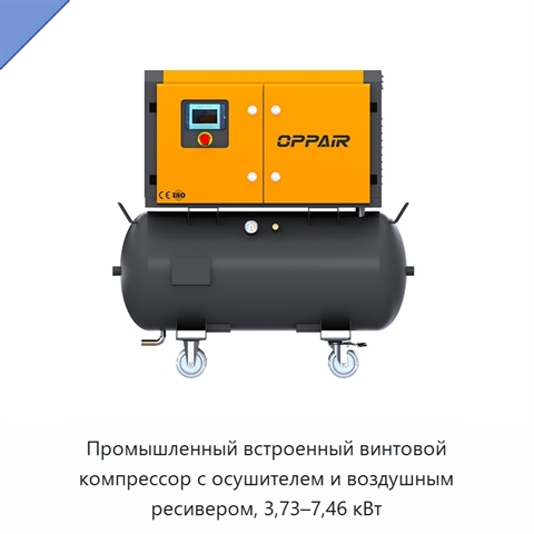 Промышленный встроенный винтовой компрессор с осушителем и воздушным ресивером, 3,73–7,46 кВт