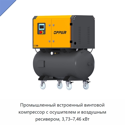 Промышленный встроенный винтовой компрессор с осушителем и воздушным ресивером, 3,73–7,46 кВт