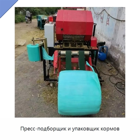 Пресс-подборщик и упаковщик кормов