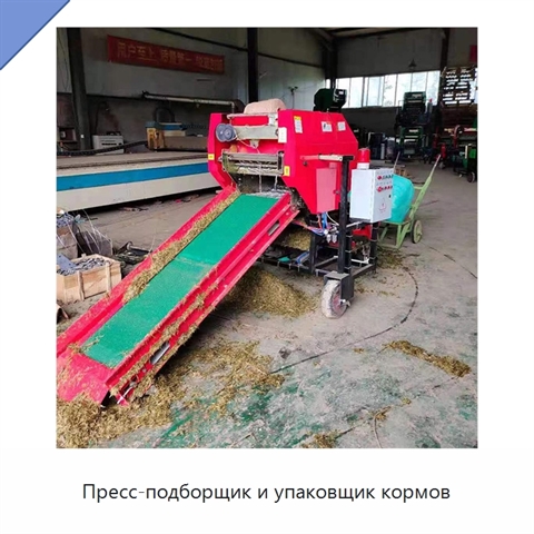 Пресс-подборщик и упаковщик кормов