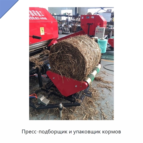 Пресс-подборщик и упаковщик кормов