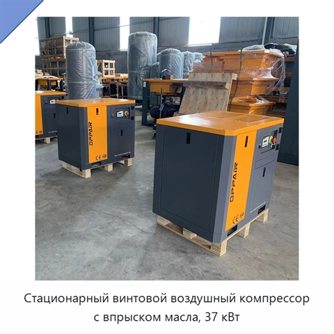 Стационарный винтовой воздушный компрессор с впрыском масла, 37 кВт