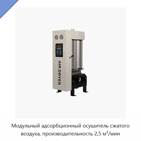 Модульный адсорбционный осушитель сжатого воздуха, производительность 2,5 м³/мин
