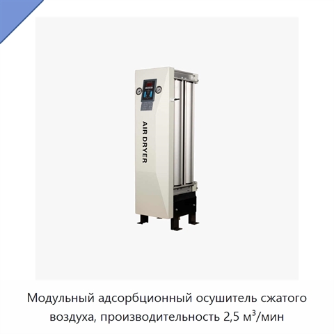 Модульный адсорбционный осушитель сжатого воздуха, производительность 2,5 м³/мин