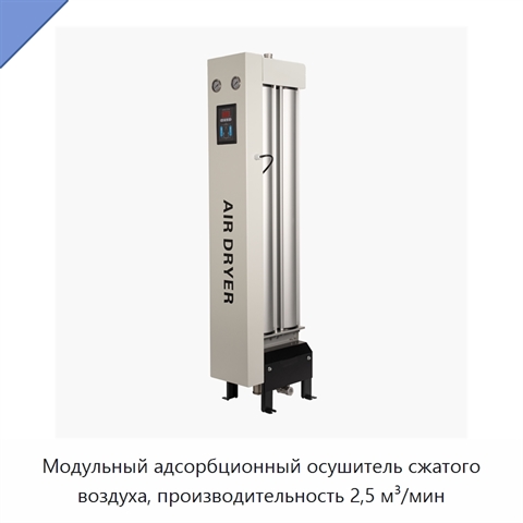 Модульный адсорбционный осушитель сжатого воздуха, производительность 2,5 м³/мин