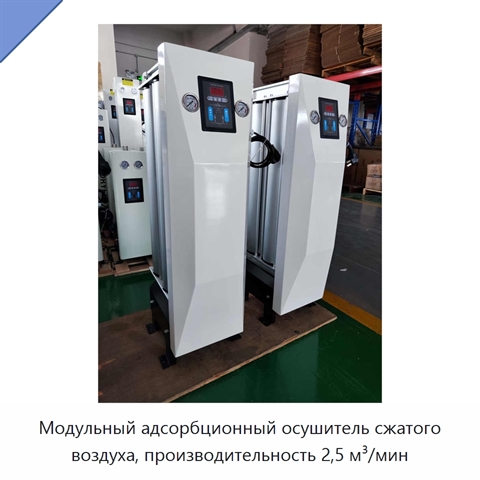 Модульный адсорбционный осушитель сжатого воздуха, производительность 2,5 м³/мин