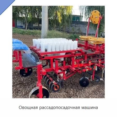 Овощная рассадопосадочная машина