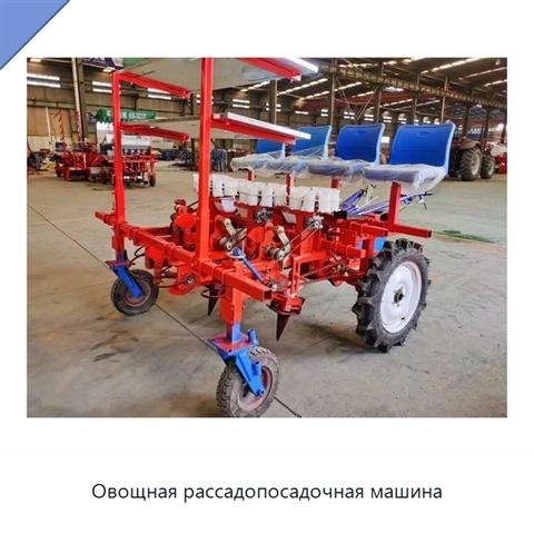 Овощная рассадопосадочная машина