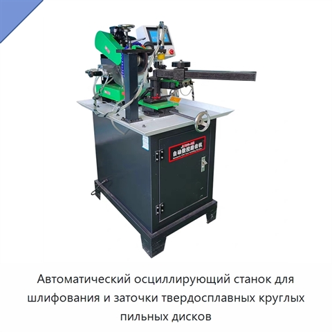 Автоматический осциллирующий станок для шлифования и заточки твердосплавных круглых пильных дисков