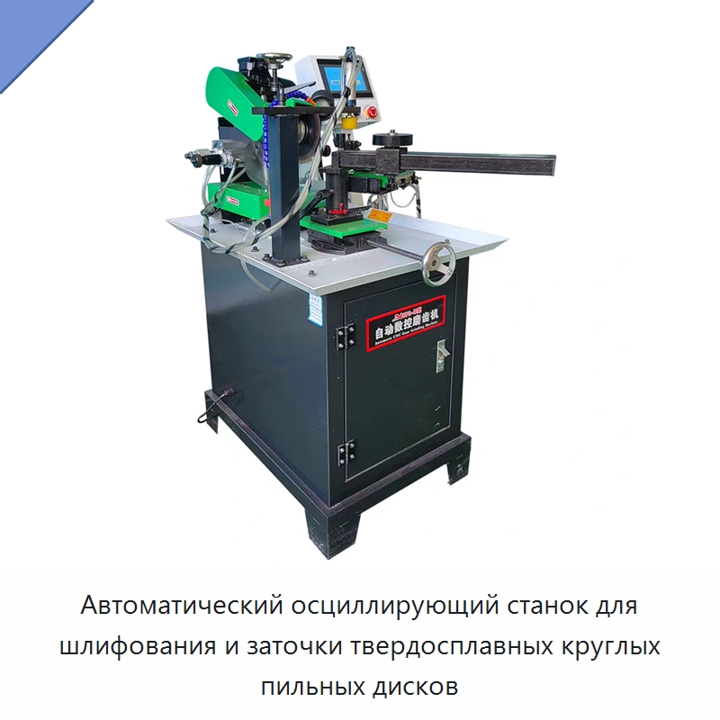 Автоматический осциллирующий станок для шлифования и заточки твердосплавных круглых пильных дисков — Шлифовальные станки
