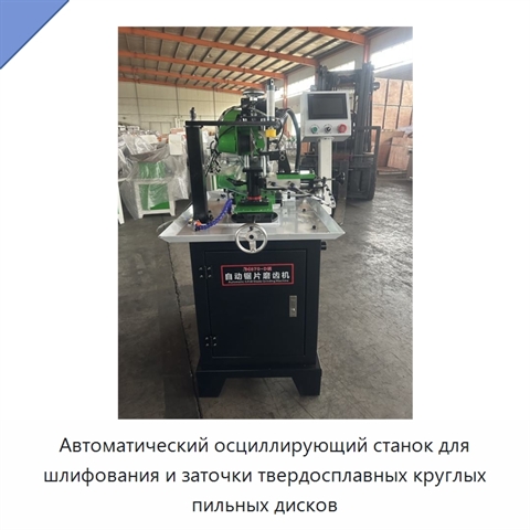 Автоматический осциллирующий станок для шлифования и заточки твердосплавных круглых пильных дисков