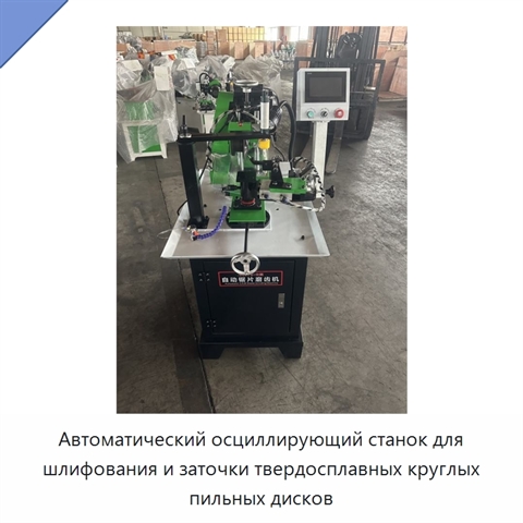 Автоматический осциллирующий станок для шлифования и заточки твердосплавных круглых пильных дисков