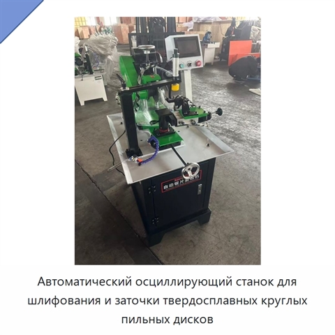 Автоматический осциллирующий станок для шлифования и заточки твердосплавных круглых пильных дисков