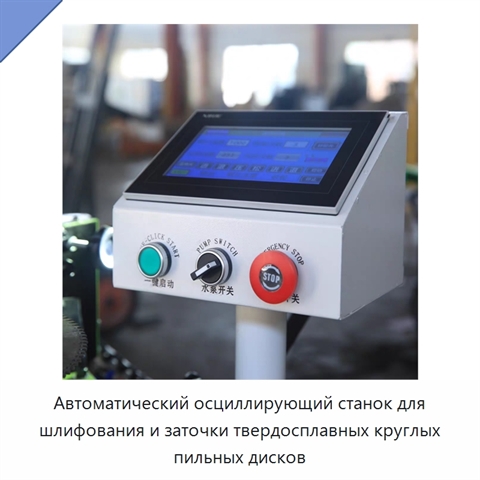 Автоматический осциллирующий станок для шлифования и заточки твердосплавных круглых пильных дисков