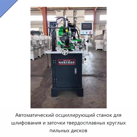 Автоматический осциллирующий станок для шлифования и заточки твердосплавных круглых пильных дисков