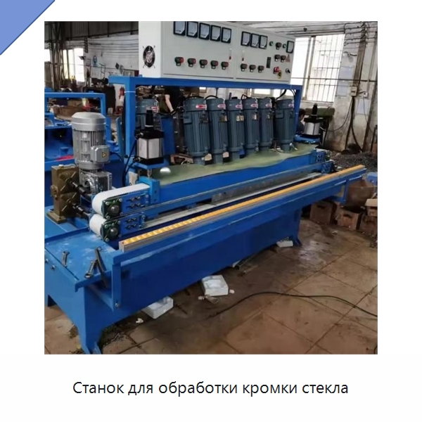 Станок для обработки кромки стекла — Оборудование для производства стекла