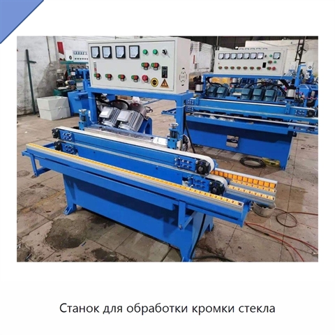 Станок для обработки кромки стекла