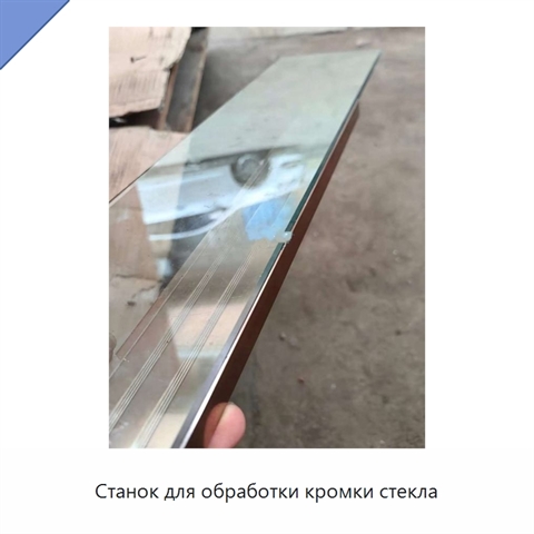 Станок для обработки кромки стекла