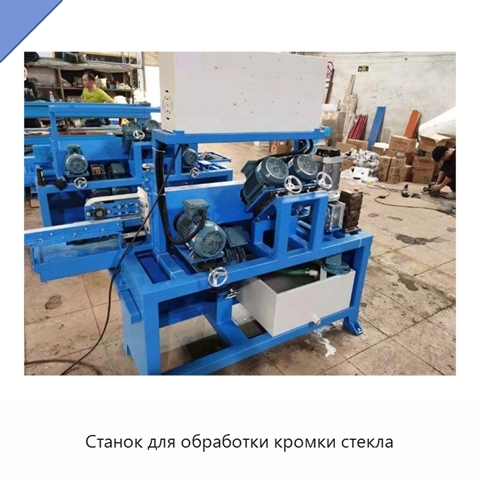 Станок для обработки кромки стекла