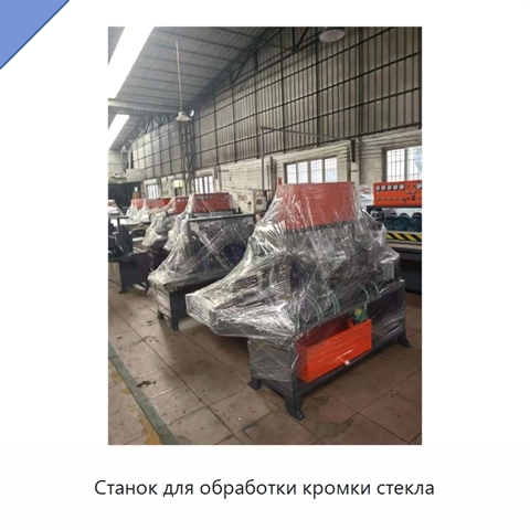 Станок для обработки кромки стекла
