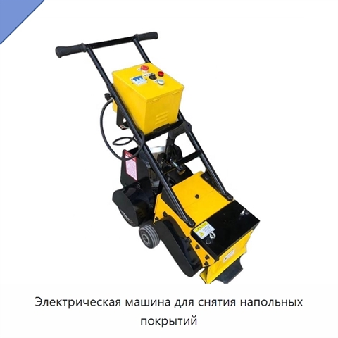 Электрическая машина для снятия напольных покрытий