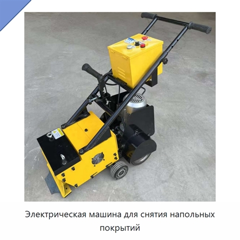 Электрическая машина для снятия напольных покрытий
