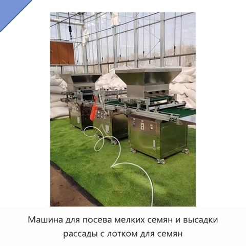 Машина для посева мелких семян и высадки рассады с лотком для семян