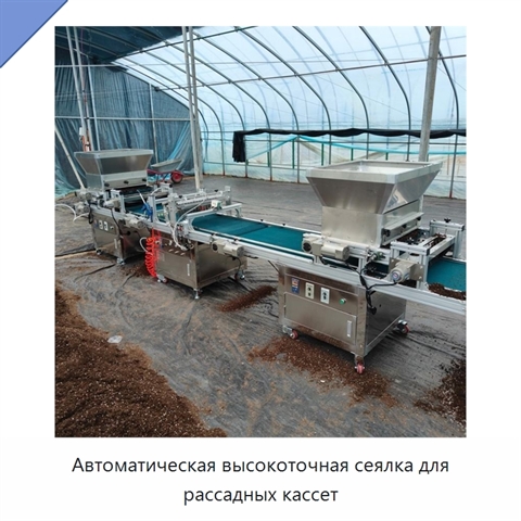 Автоматическая высокоточная сеялка для рассадных кассет