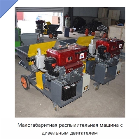 Малогабаритная распылительная машина с дизельным двигателем