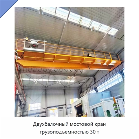 Двухбалочный мостовой кран грузоподъемностью 30 т
