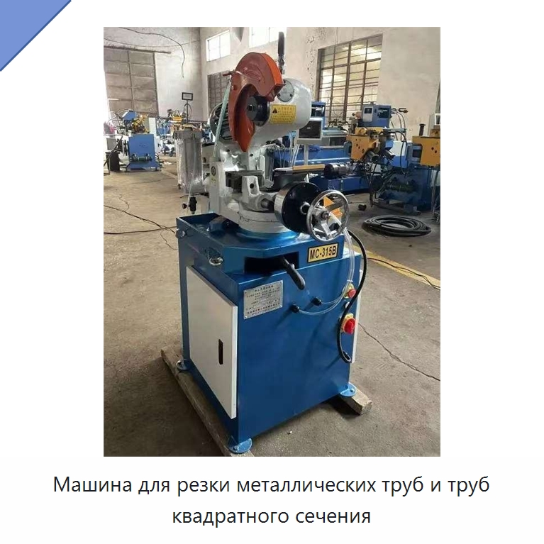 Машина для резки металлических труб и труб квадратного сечения — Станки для обработки труб