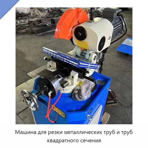 Машина для резки металлических труб и труб квадратного сечения