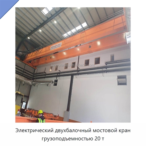 Электрический двухбалочный мостовой кран грузоподъемностью 20 т