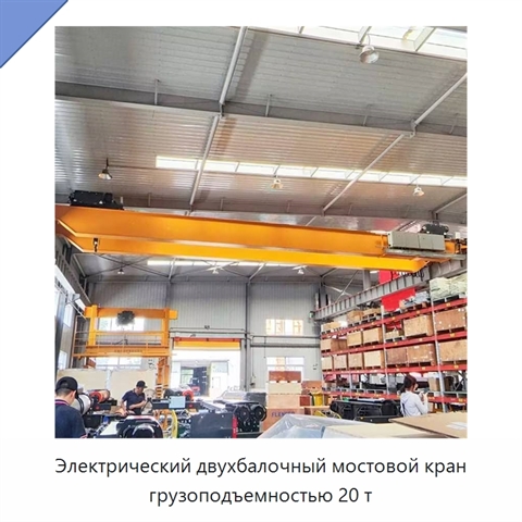 Электрический двухбалочный мостовой кран грузоподъемностью 20 т